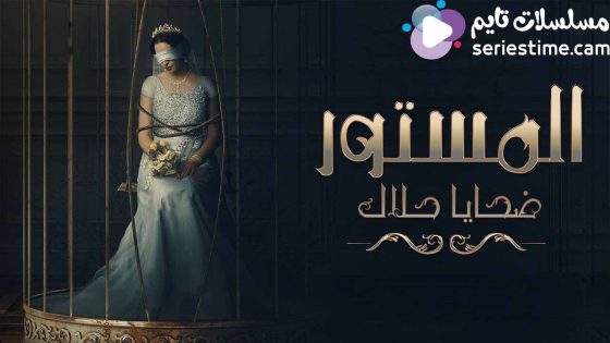 مسلسل المستور ضحايا حلال الحلقة 2 سيما كلوب