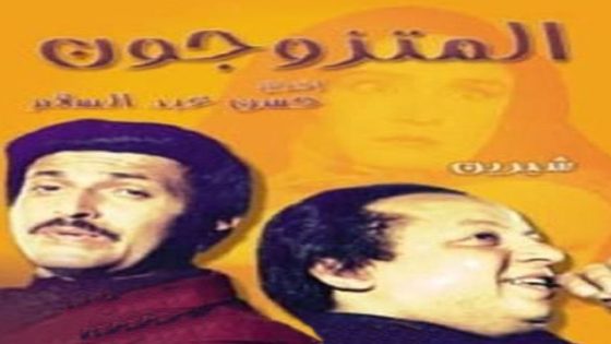 مشاهدة مسرحية المتزوجون 1976