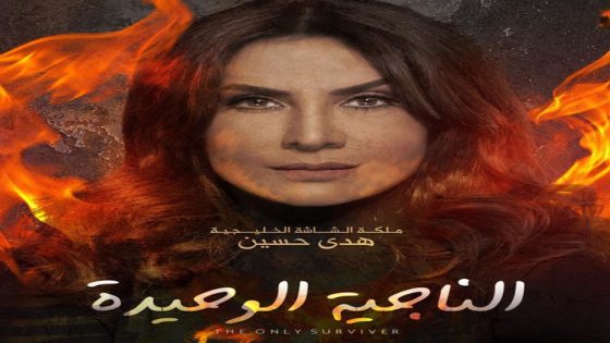 مسلسل الناجية الوحيدة الحلقة 4