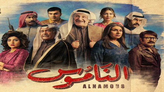 مسلسل الناموس الحلقة 5