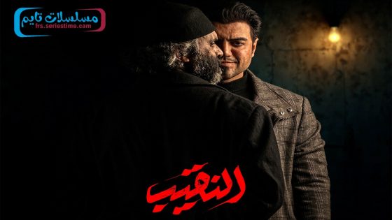 مسلسل النقيب الحلقة 16