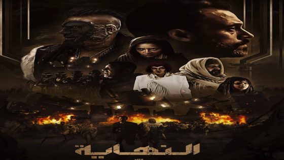 مسلسل النهاية الحلقة 5