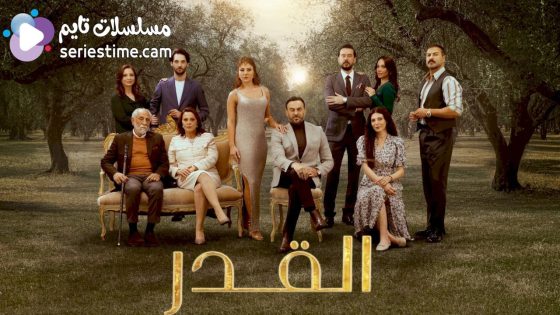 مسلسل القدر الحلقة 40 سيما كلوب