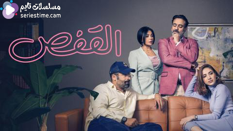 مسلسل القفص الحلقة 2 سيما كلوب