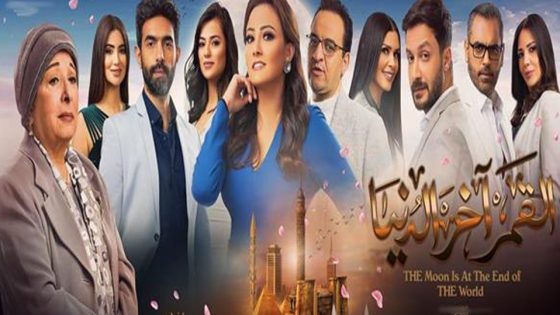 مسلسل القمر آخر الدنيا الحلقة 10