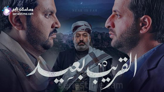 مسلسل القريب بعيد الحلقة 13 سيما كلوب