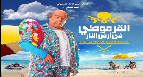 مشاهدة فيلم القرموطي في ارض النار 2017