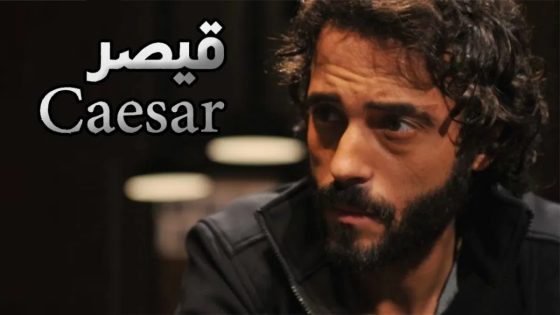 مسلسل القيصر الحلقة 2