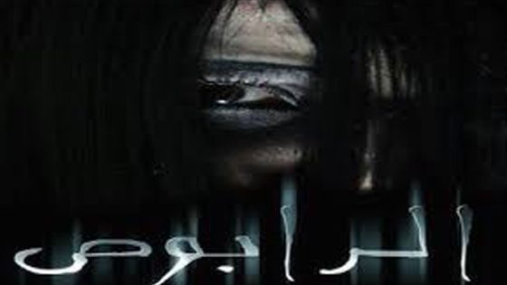 مسلسل الرابوص الحلقة 6