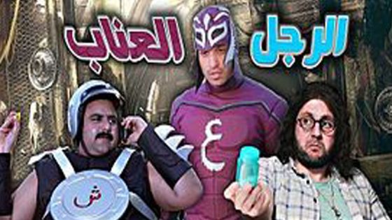 مسلسل الرجل العناب الحلقة 9