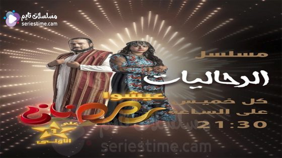 مسلسل الرحاليات الحلقة 8 سيما كلوب