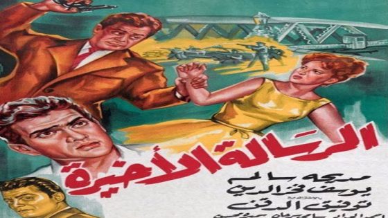 مشاهدة فيلم الرسالة الأخيرة 1964