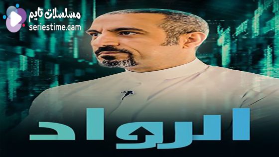 برنامج الرواد الحلقة 2 سيما كلوب