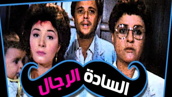مشاهدة فيلم السادة الرجال 1987