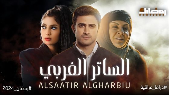 مسلسل الساتر الغربي الحلقة 7 سيما كلوب
