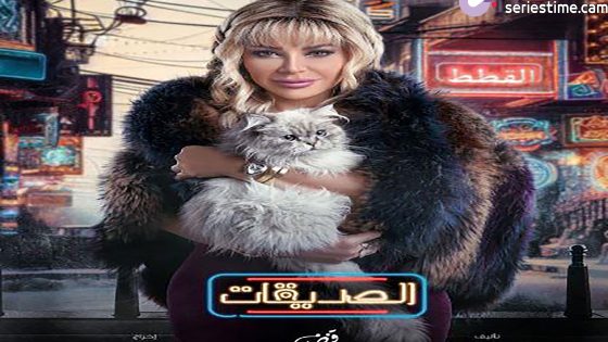 مسلسل الصديقات (القطط) الحلقة 11 سيما كلوب