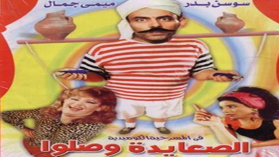 مشاهدة مسرحية الصعايدة وصلوا 1989