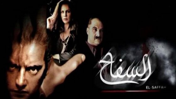 مشاهدة فيلم السفاح 2009