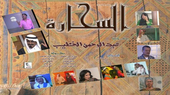 مسلسل السحارة الحلقة 3