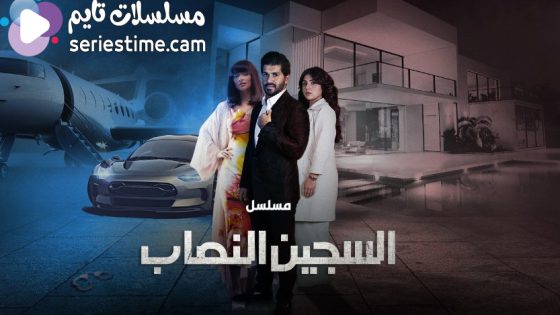 مسلسل السجين النصاب الحلقة 21 سيما كلوب