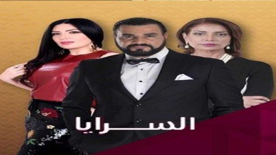 مسلسل السرايا الحلقة 7