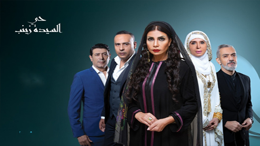 مسلسل حي السيدة زينب الحلقة 6 سيما كلوب