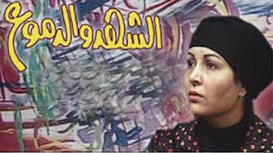 مسلسل الشهد والدموع الجزء الاول الحلقة 6