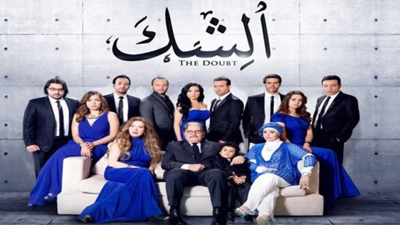 مسلسل الشك الحلقة 10