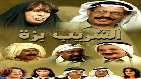 مسلسل الشريب بزة الحلقة 5