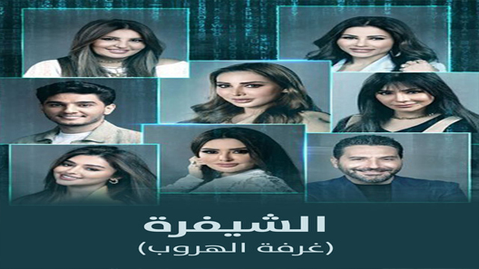 برنامج الشيفرة (غرفة الهروب) الحلقة 6 سيما كلوب والاخيرة