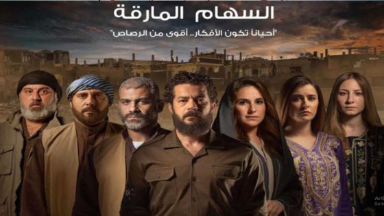 مسلسل السهام المارقة الحلقة 7
