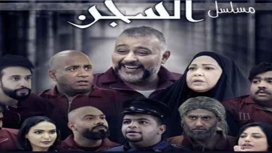 مسلسل السجن الحلقة 3