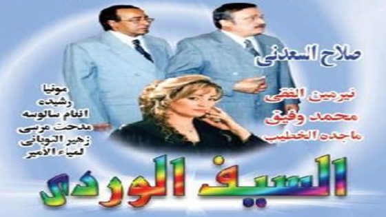 مسلسل السيف الوردي الحلقة 3