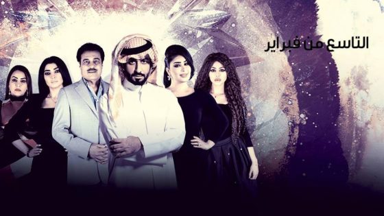 مسلسل التاسع من فبراير الحلقة 3