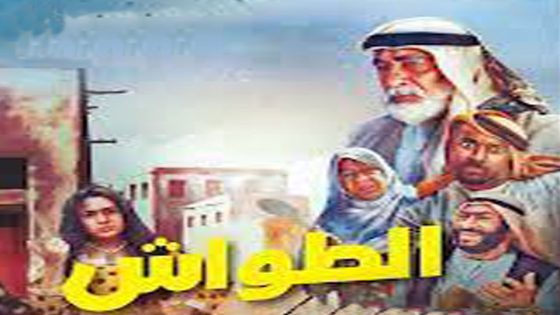 مسلسل الطواش الحلقة 6