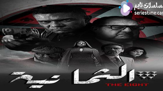 مسلسل الثمانية الحلقة 11 والاخيرة سيما كلوب