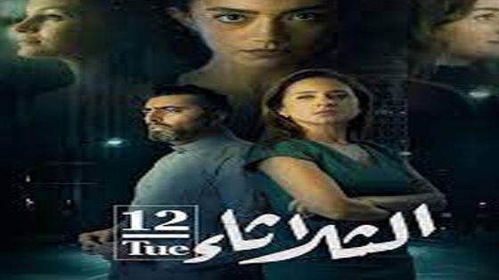 مشاهدة فيلم الثلاثاء 12 2021