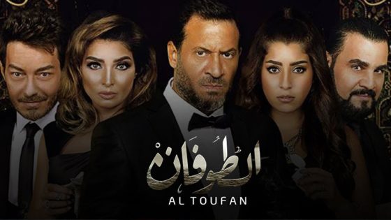 مسلسل الطوفان الحلقة 5