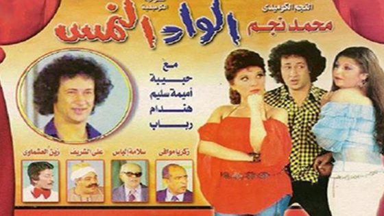 مشاهدة مسرحية الواد النمس 1981