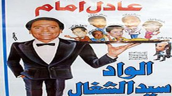 مشاهدة مسرحية الواد سيد الشغال 1985