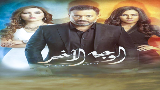 مسلسل الوجه الاخر الحلقة 5