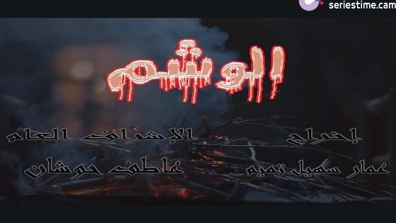 مسلسل الوشم الحلقة 6 سيما كلوب