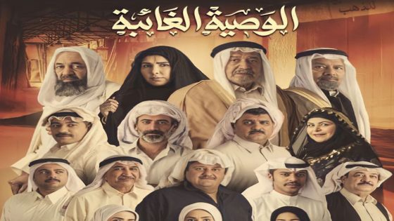 مسلسل الوصية الغائبة الحلقة 8