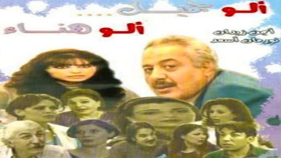 مسلسل الو جميل الو هناء الحلقة 1