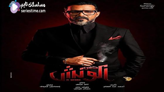 مسلسل الونش الحلقة 4 سيما كلوب