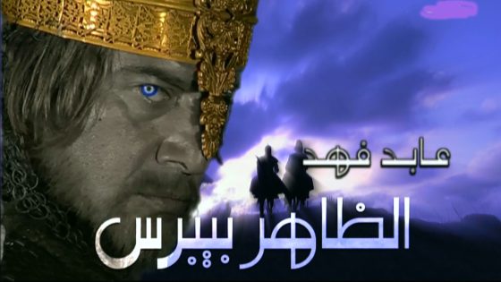 مسلسل الظاهر بيبرس الحلقة 6