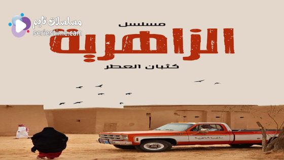 مسلسل الزاهرية الحلقة 2 سيما كلوب