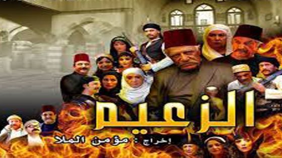 مسلسل الزعيم الحلقة 13