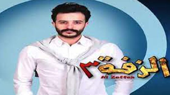 برنامج الزفة 3 الحلقة 2