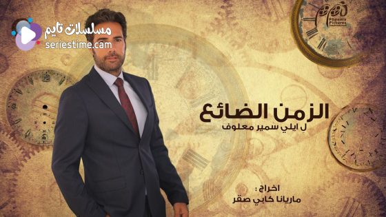 مسلسل الزمن الضائع الحلقة 14 سيما كلوب